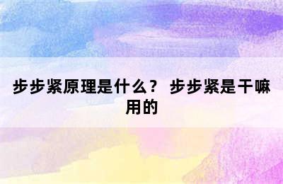 步步紧原理是什么？ 步步紧是干嘛用的